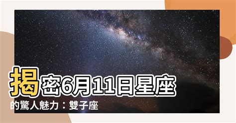 6月11星座